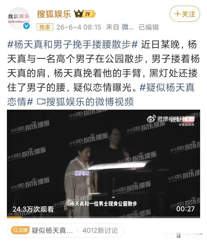 41岁杨天真疑似恋情曝光，此前她曾说恋爱一定要以结婚为目的，但不会把结婚当成必须