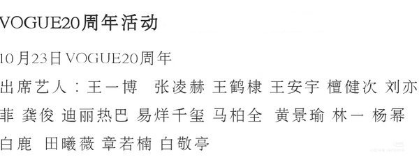 🍉🍉VOGUE 20周年活动阵容🈶杨幂，刘亦菲，迪丽热巴，白鹿，田曦薇，章