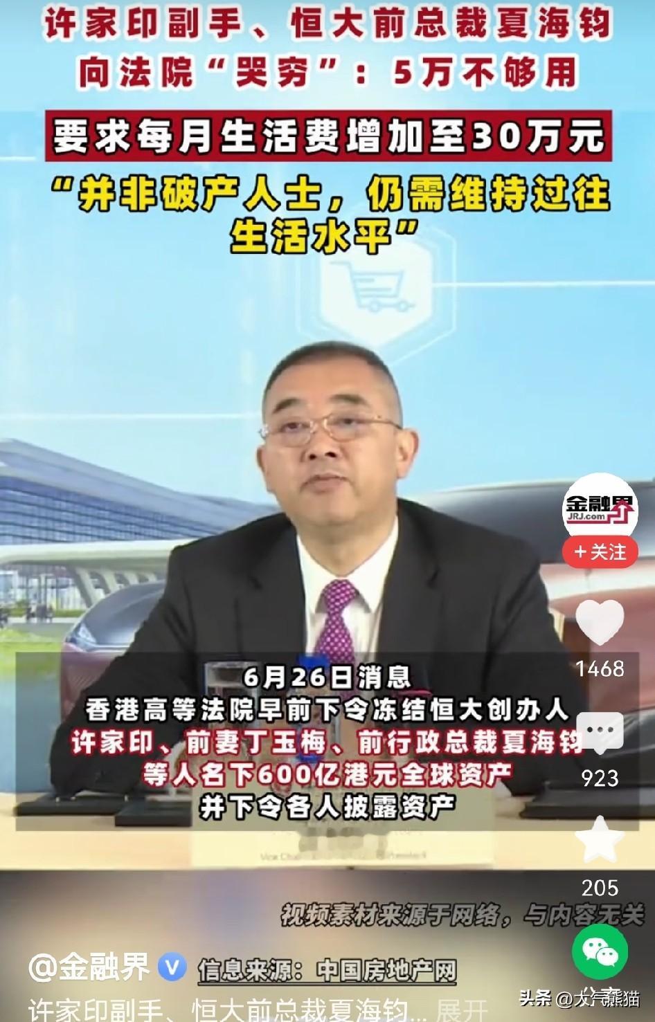 看了恒大前二号人物还张口要每月33万生活费，真的是没有绷住！
恒大前副总裁夏海钧