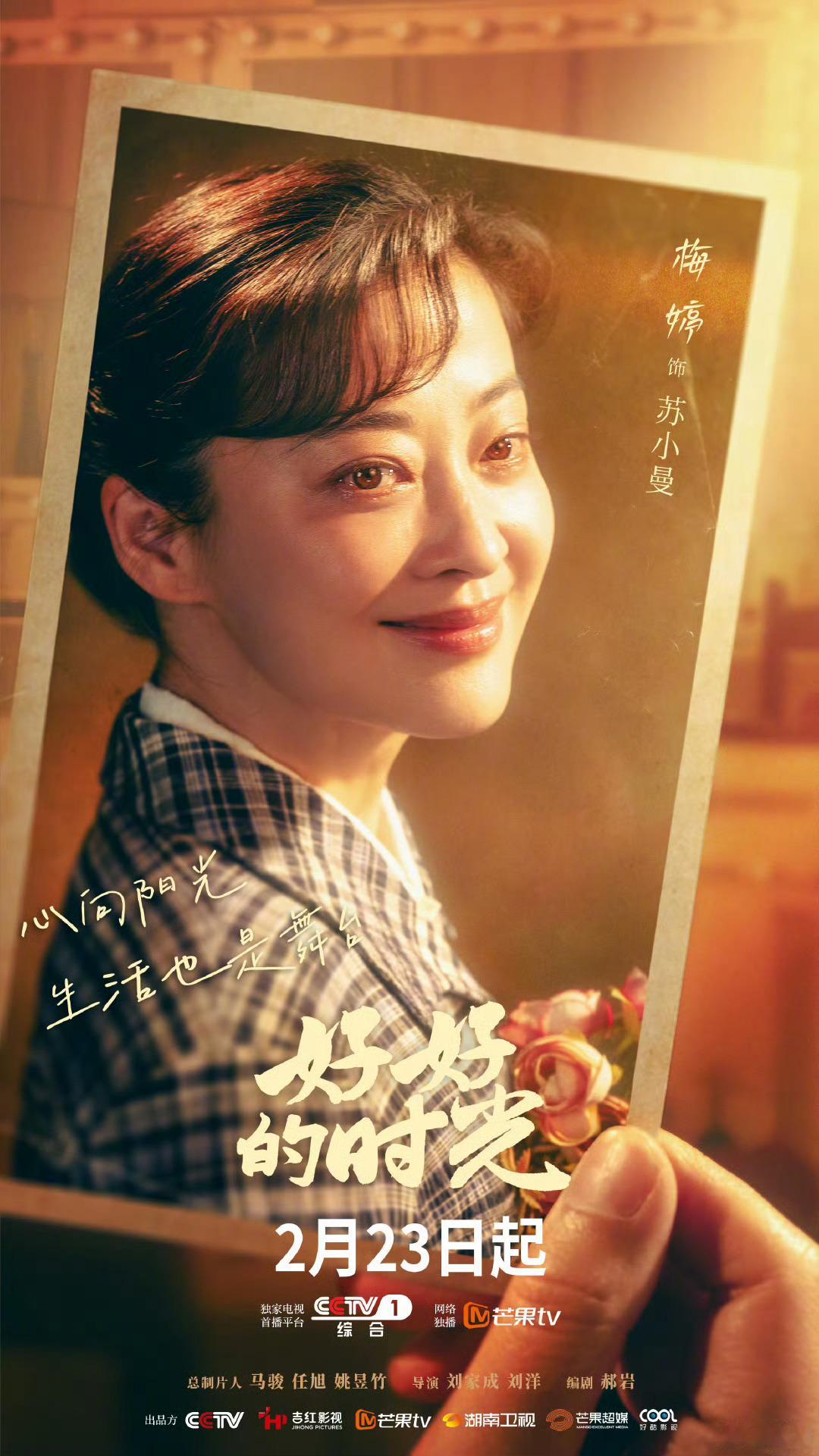 梅婷、田雨、陈昊宇《好好的时光》官宣定档0223 