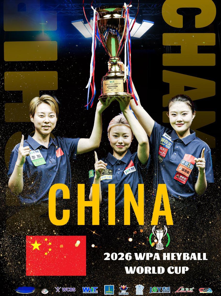 1月19日，2026中式八球世界杯决赛，中国女子代表队连取三局，以3-0战胜比利