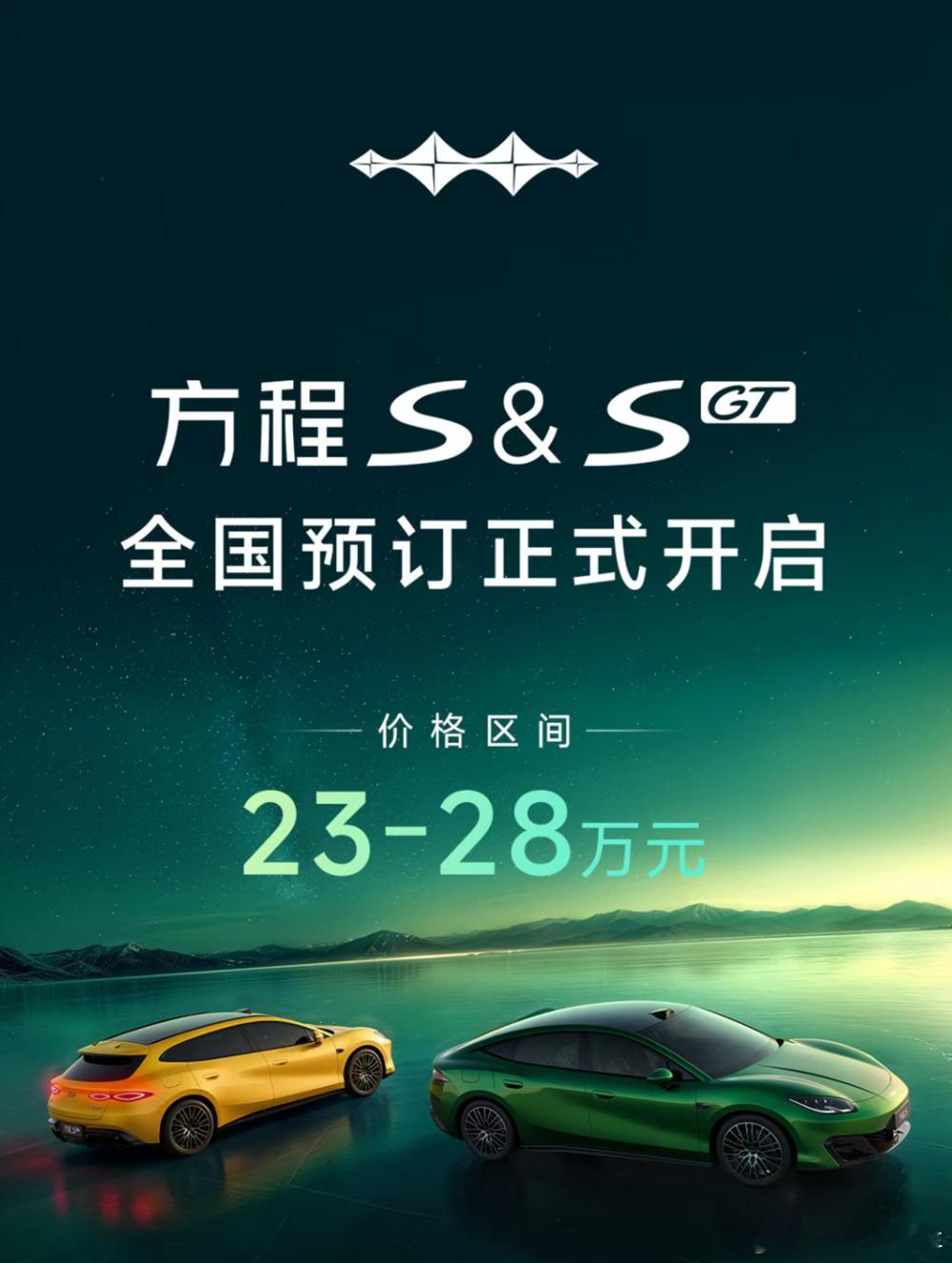 比亚迪方程豹正式入局纯电轿跑赛道！全新方程S、方程S GT双车亮相，主打「一车多