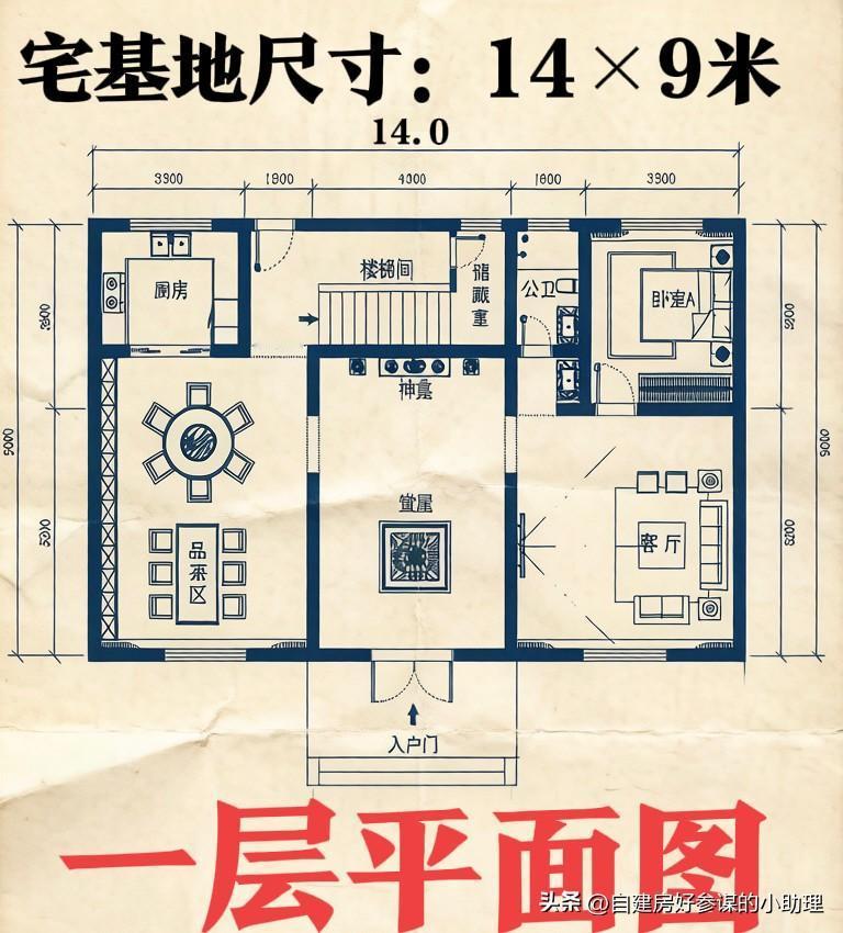 风俗+孝心+实用，这款建房图纸不错
这套14×9米两层自建房，
把农村传统风俗和