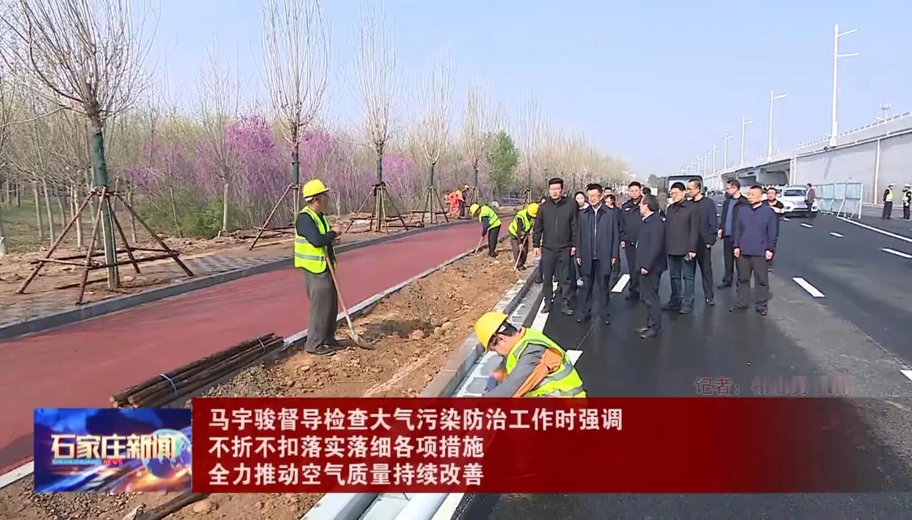 4月6日，石家庄市委副书记、市长马宇骏到北三环辅路、复兴大街辅路、西兆通服务区西