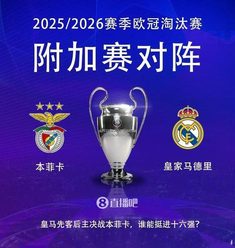 欧冠淘汰赛附加赛抽签出炉 皇马再战本菲卡！巴黎PK摩纳哥2025-26赛季欧冠淘