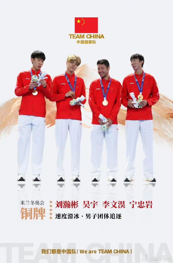 中国国家队祝贺速滑男团收获铜牌冰刃为锋，同心夺冠！刘瀚彬、吴宇、李文淏、宁忠岩携