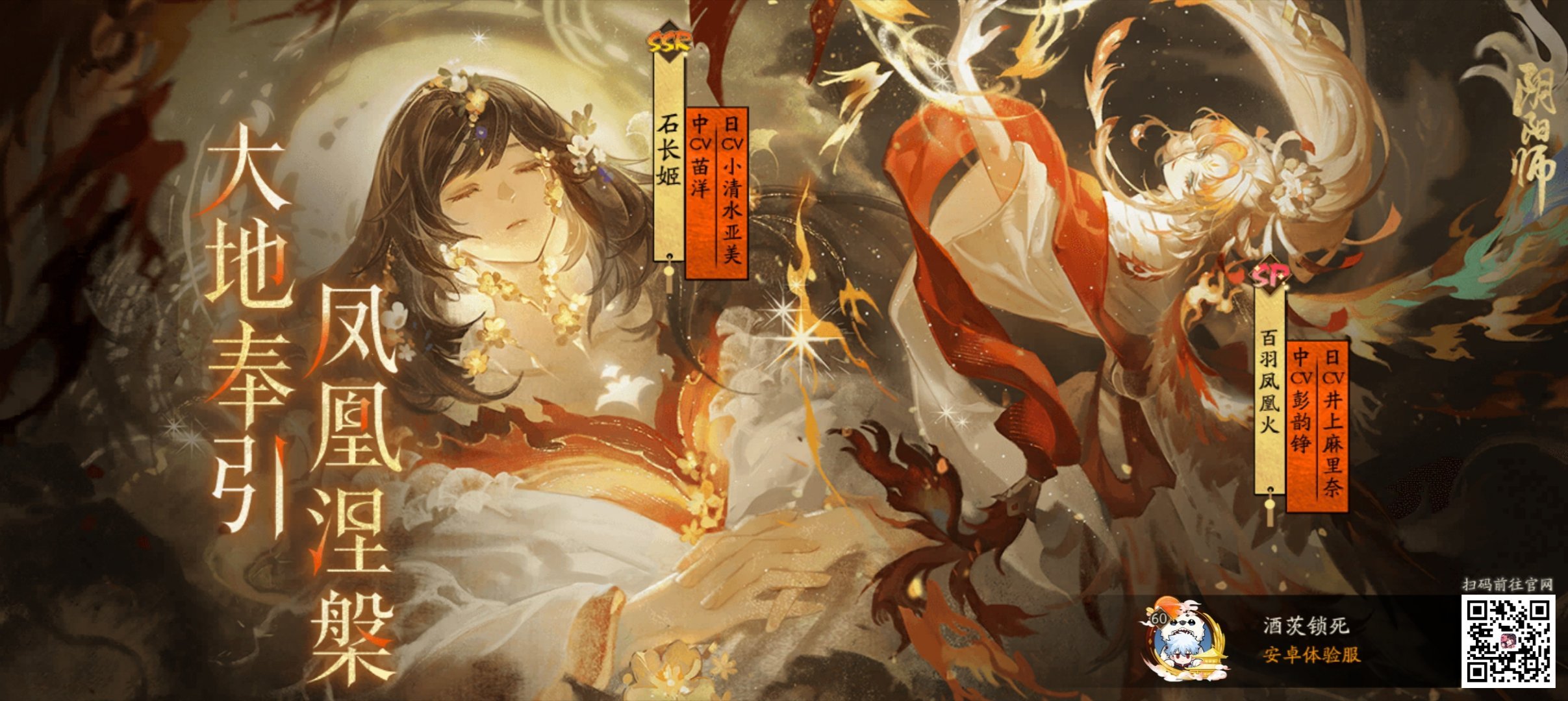阴阳师手游[超话]阴阳师大地奉引·凤凰涅槃！全新SSR阶式神石长姬与SP阶式神百