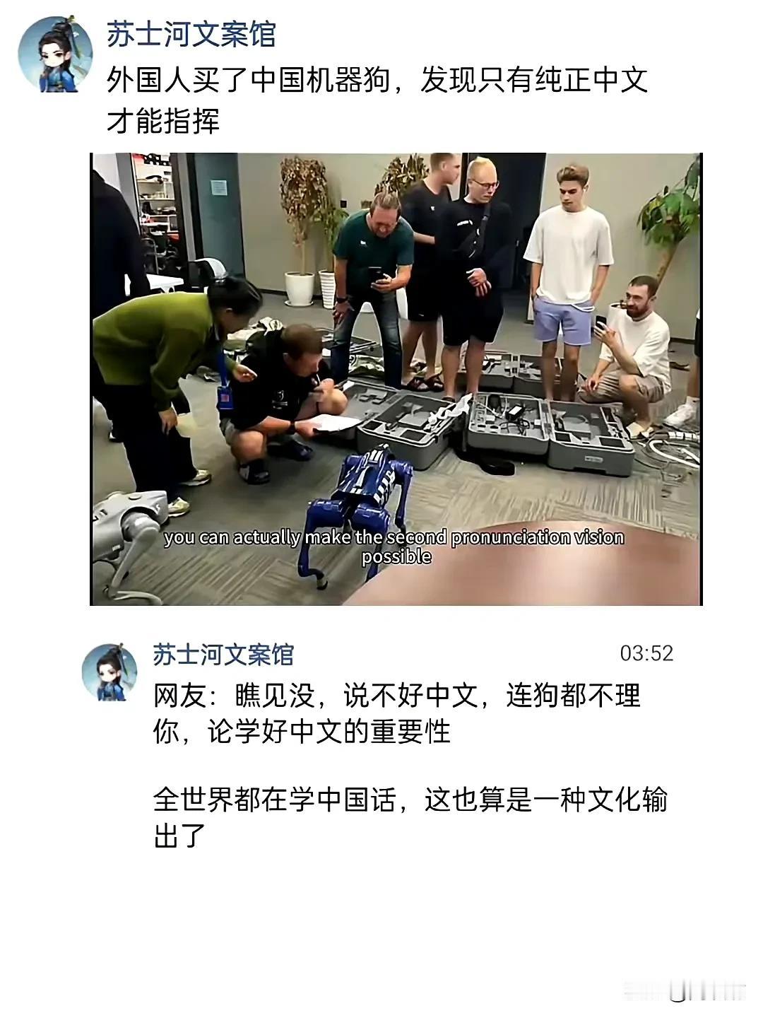 外国人买了中国机器狗，发现只有纯正中文才能指挥。
网友：瞧见没，说不好中文，连狗