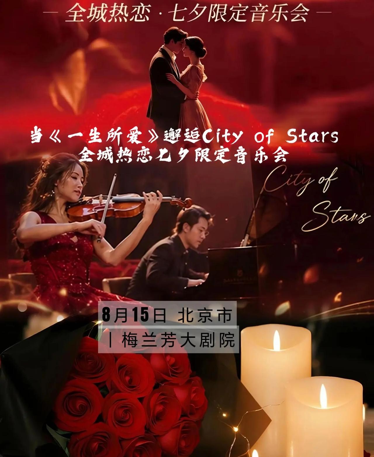 当《一生所爱》邂逅City of Sta.北京梅兰芳大剧院 氛围感拉满的现场 七