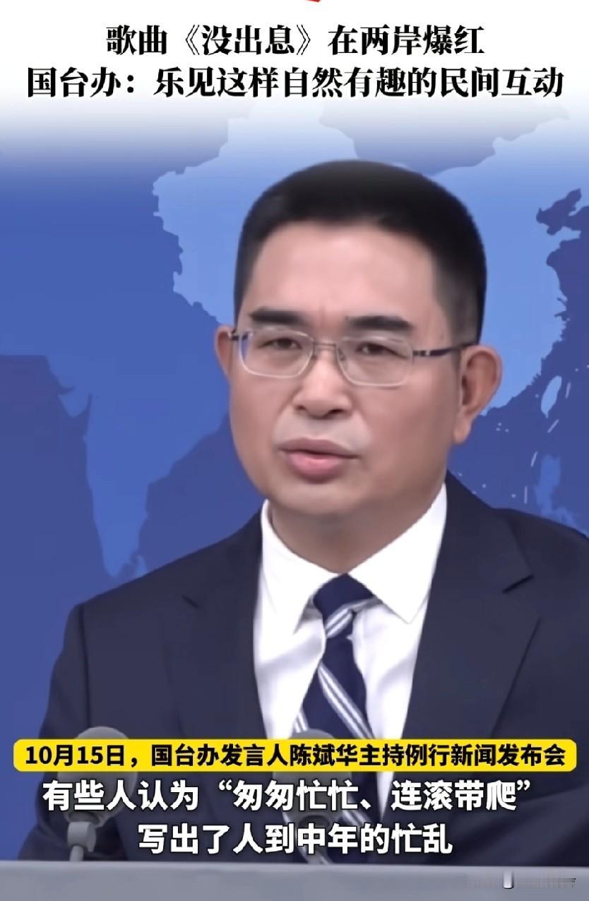 歌曲《没出息》在两岸爆红，国台办表示:乐见这样自然有趣的民间互动，台湾年轻人表示
