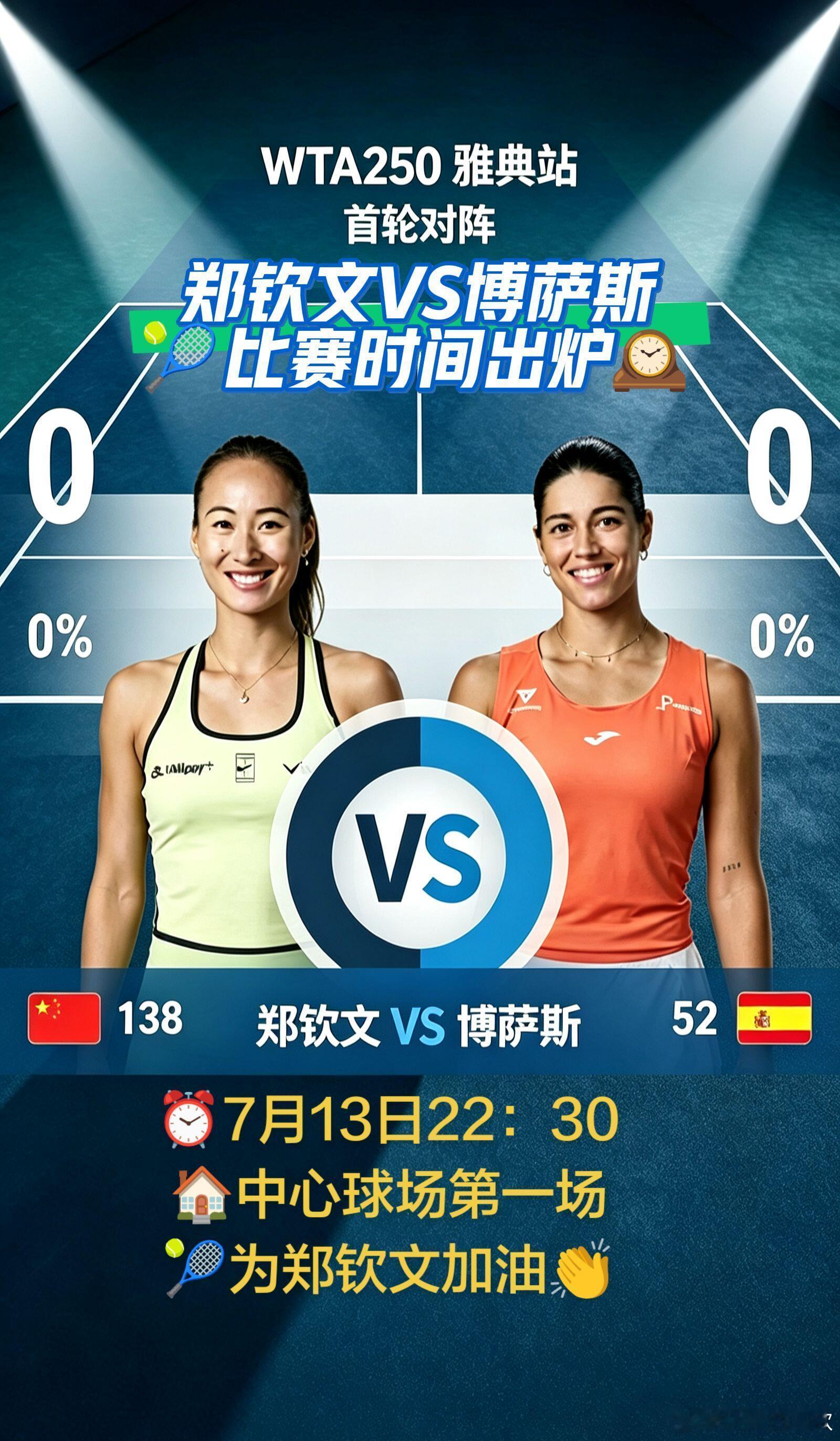 WTA250雅典站首轮｜郑钦文vs马内罗北京时间不早于7月13日22:30进行（