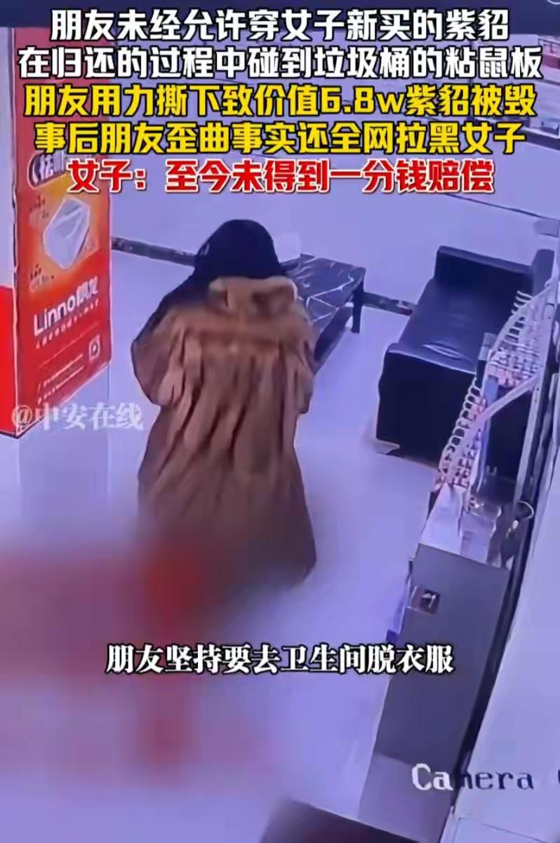浙江闺蜜强穿6.8万紫貂大衣当场毁坏！拉黑失联后嚣张放话：有本事让律师来找我！