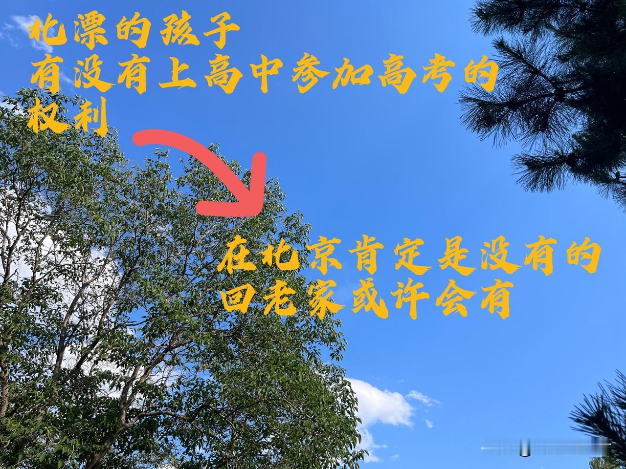 奉劝那些北漂的父母们，千万不要让孩子在北京读职高！！！

本人北漂，孩子也正面临
