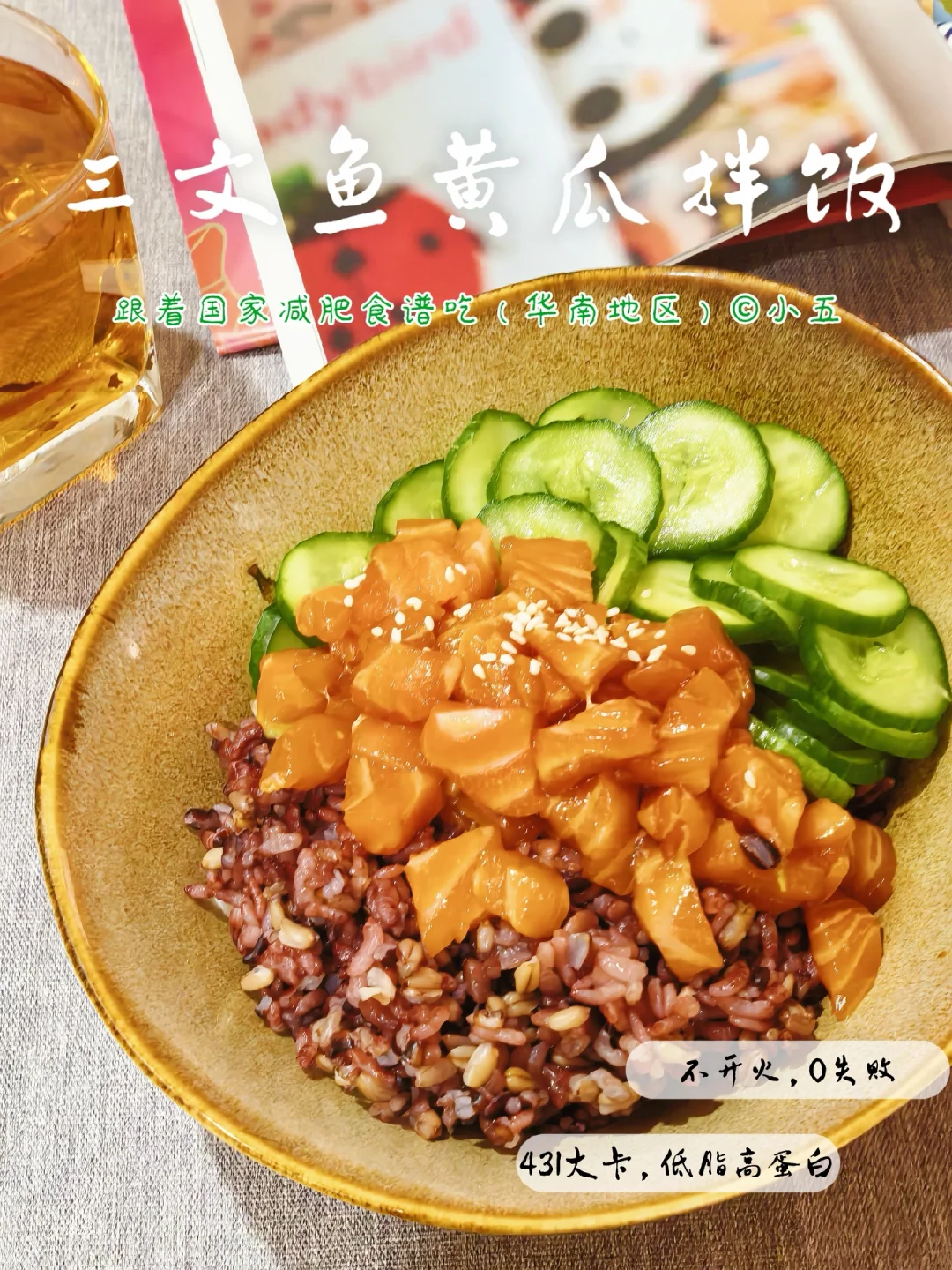 国家喊我减肥｜三文鱼黄瓜拌饭，431大卡