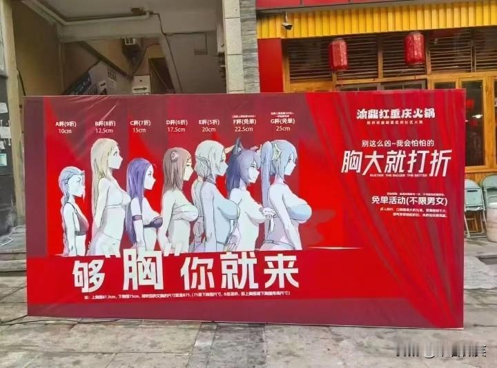 重庆一火锅店做活动，宣传标语竟然是：够“胸”你就来！胸大就打折！

A杯9折，B
