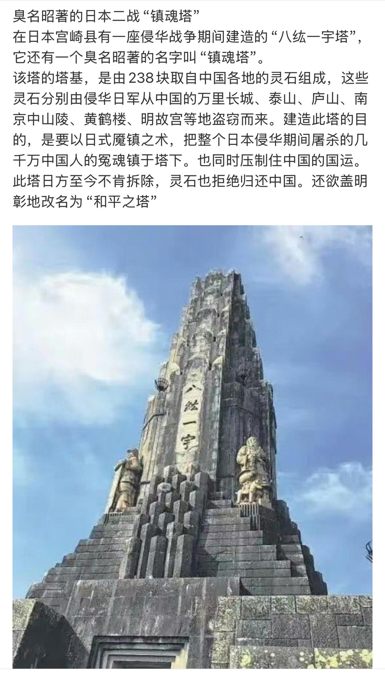 日本臭名昭著的“八纮一宇”镇魂塔，是由从中国各地名胜古迹掠夺的238块石头建造而