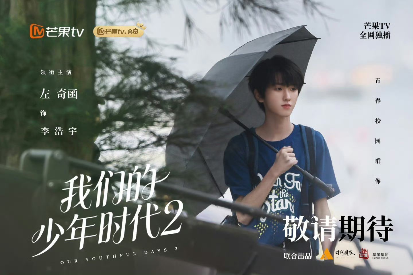 我们的少年时代2只期待左奇函饰演的李浩宇，音乐社社长魅力值满分 