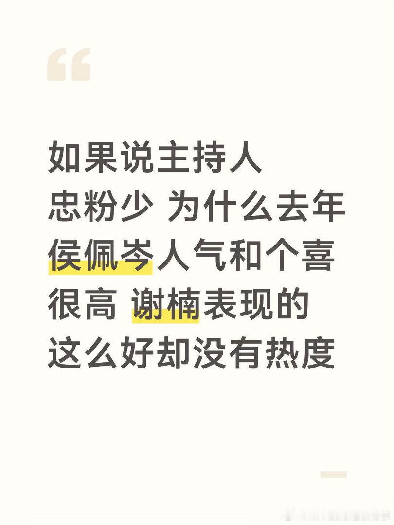 谢楠做什么可以改变现在的情况。。印象中主持人一直是路人粉多 忠粉很少 基本主持人