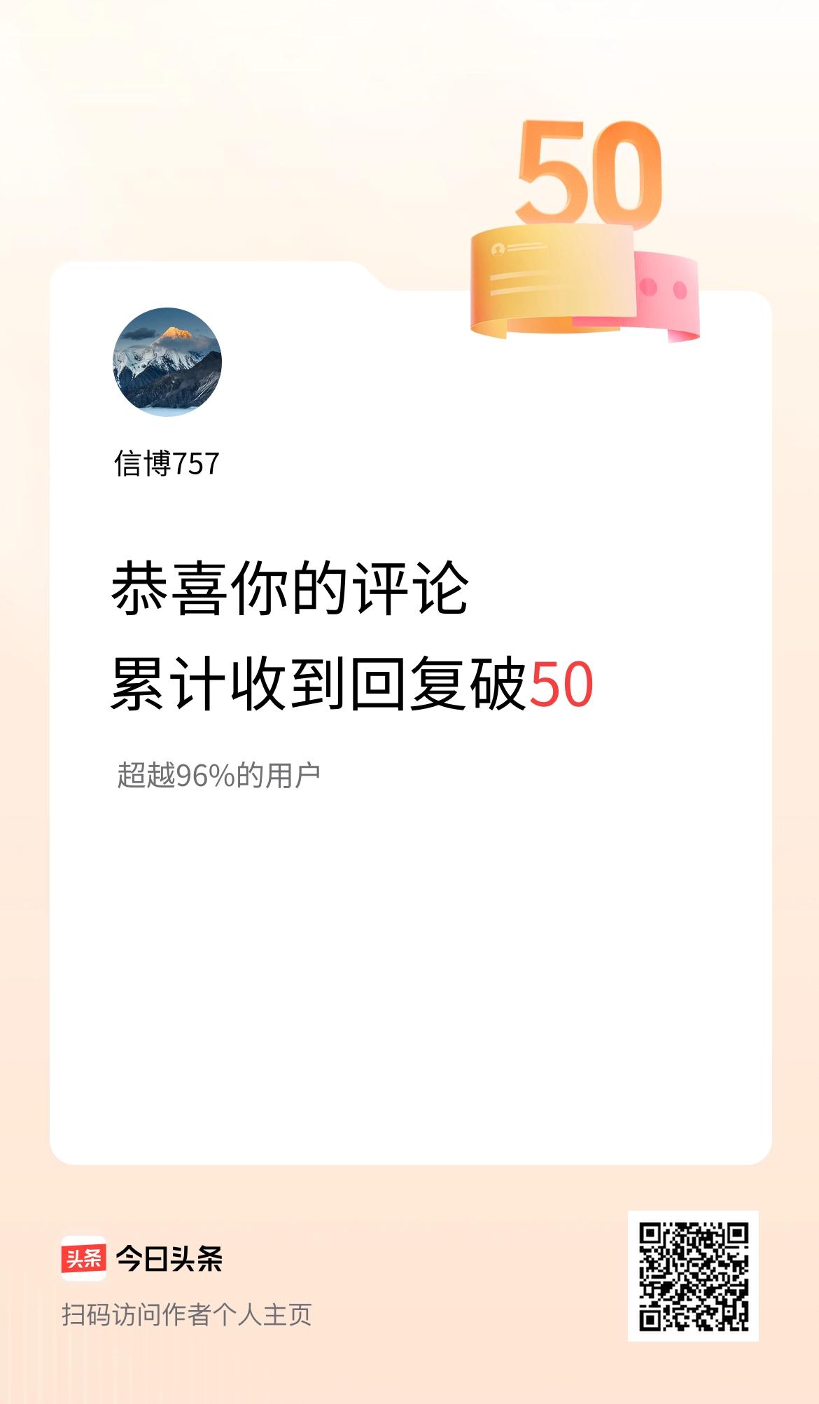 我在头条的评论累计被回复50次啦！