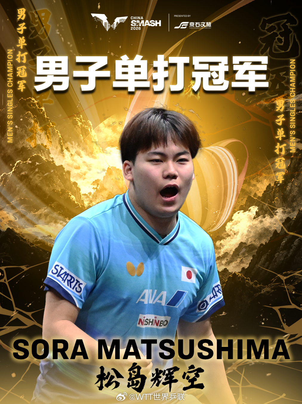 WTT中国大满贯2026 男单决赛松岛辉空(JPN)4-3林昀儒(TPE)【11