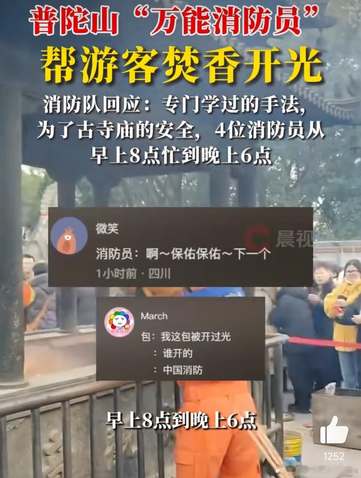 普陀山消防队回应帮游客焚香开光 第一眼看到以为消防员要把包丢进去烧呢[允悲]真心