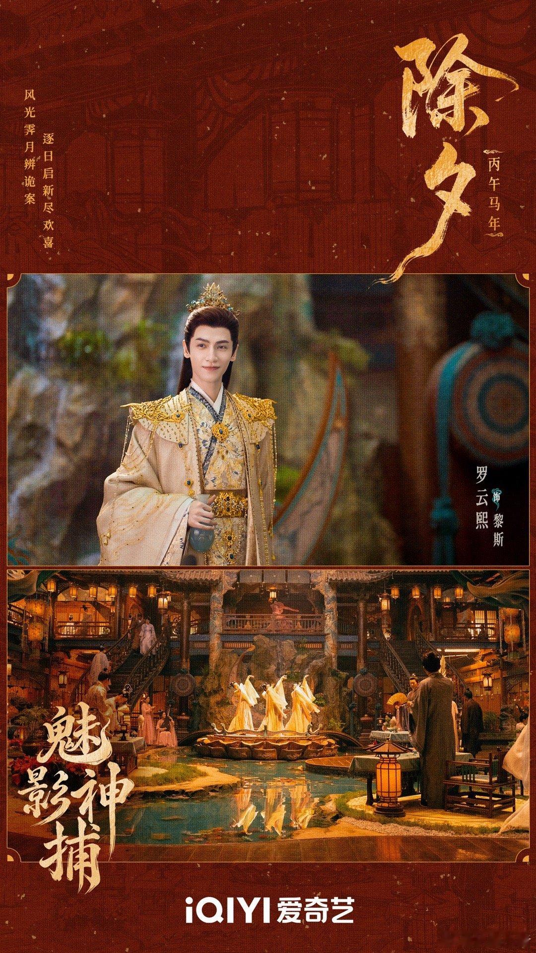 罗云熙《魅影神捕》除夕海报，黎斯除夕快乐