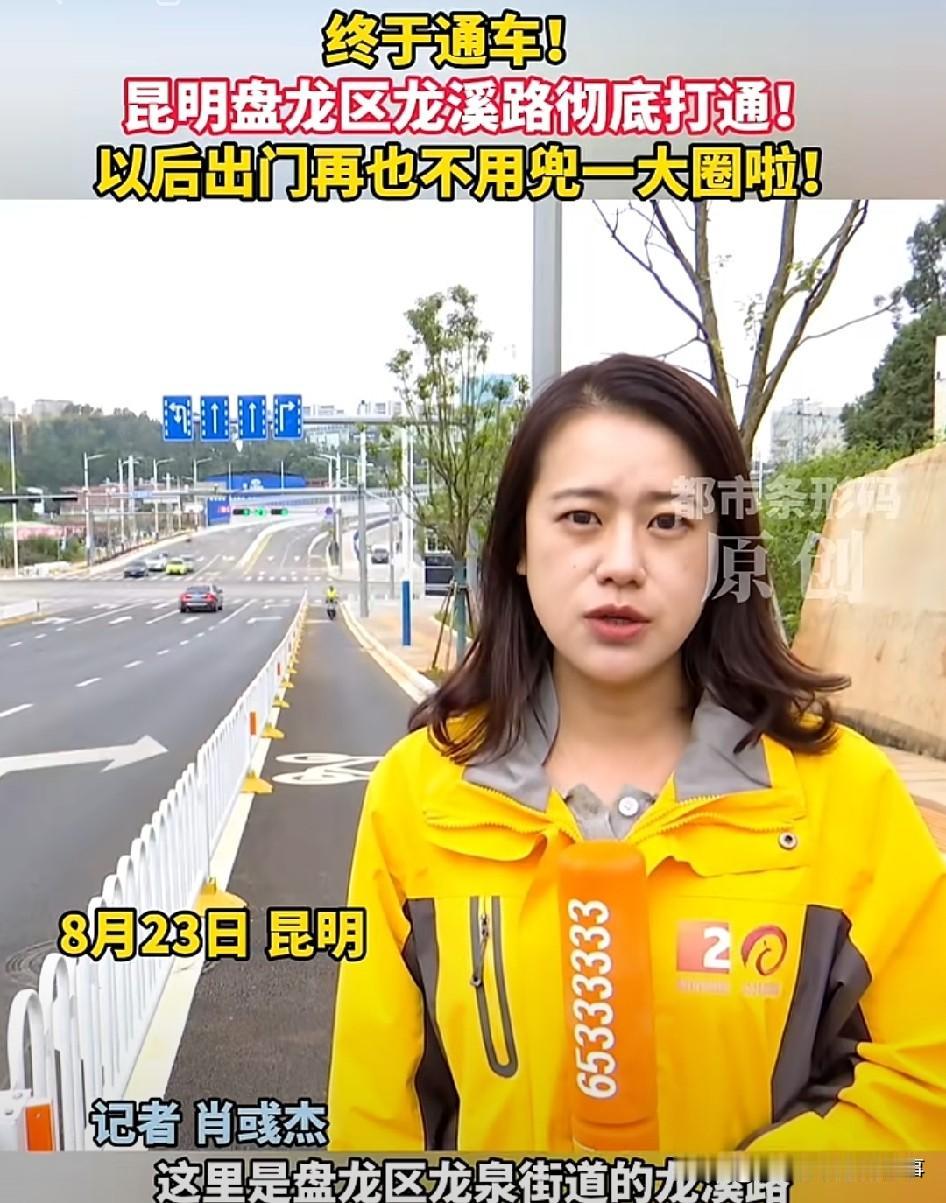 8月20日，昆明盘龙区龙泉街道的龙溪路围挡拆除，正式贯通啦！
这条路起于沣源路，