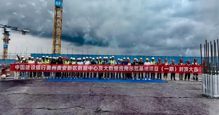 中国建设银行贵安数据中心项目（一期）全面封顶