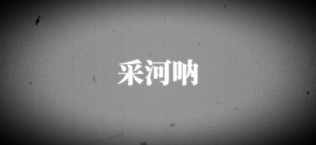 检察官的提案  “采河呐，我好像喜欢上你了” 