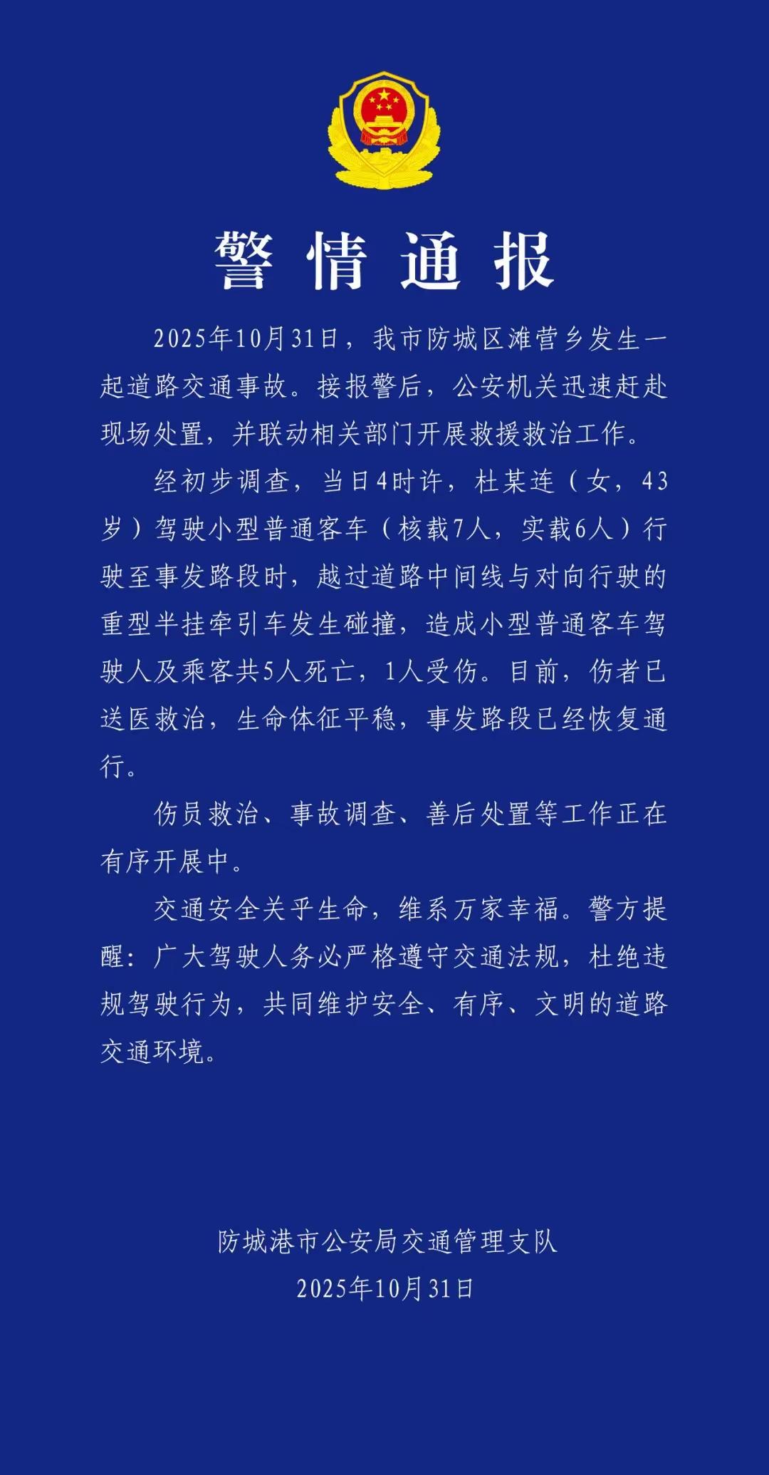 突发，5死1伤！10月31日广西防城港发生一起交通事故，一女司机杜某莲驾车冲过隔