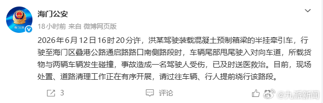 #载混凝土预制箱梁货车甩尾致1伤#【#警方通报半挂牵引车甩尾致1伤#：已及时送医