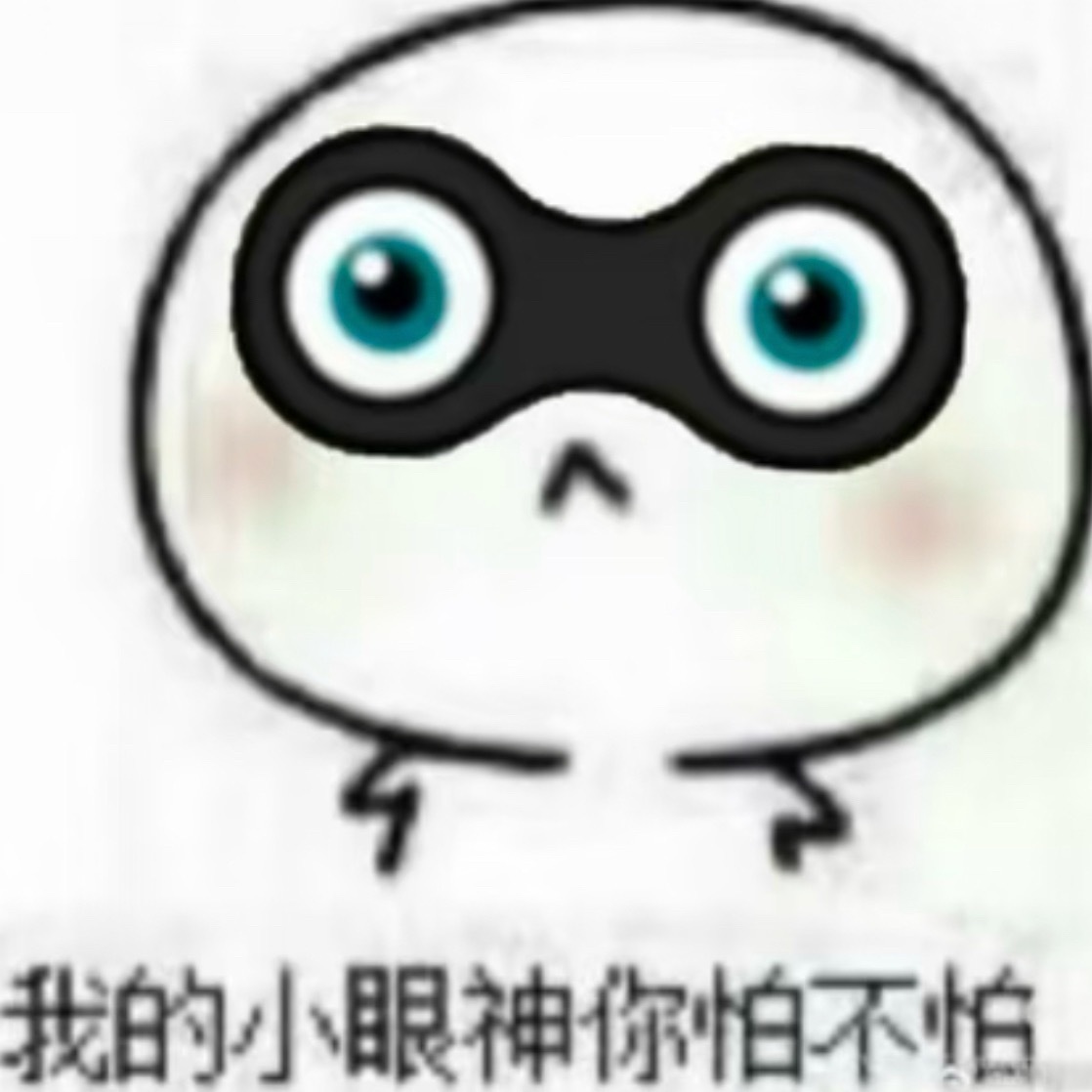我现在有点难绷
