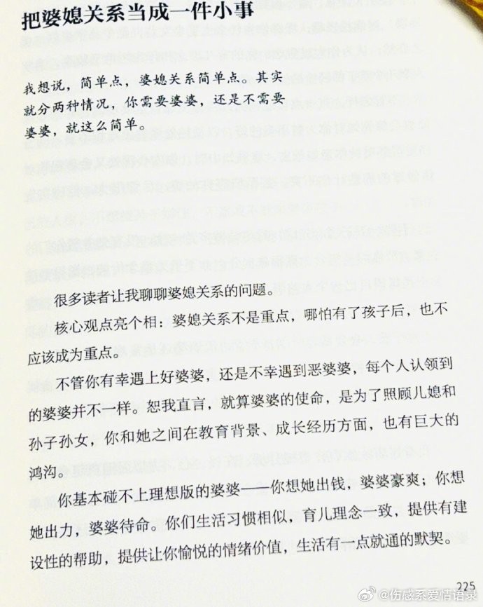 把婆媳关系当成一件小事。 ​​​   ​​​