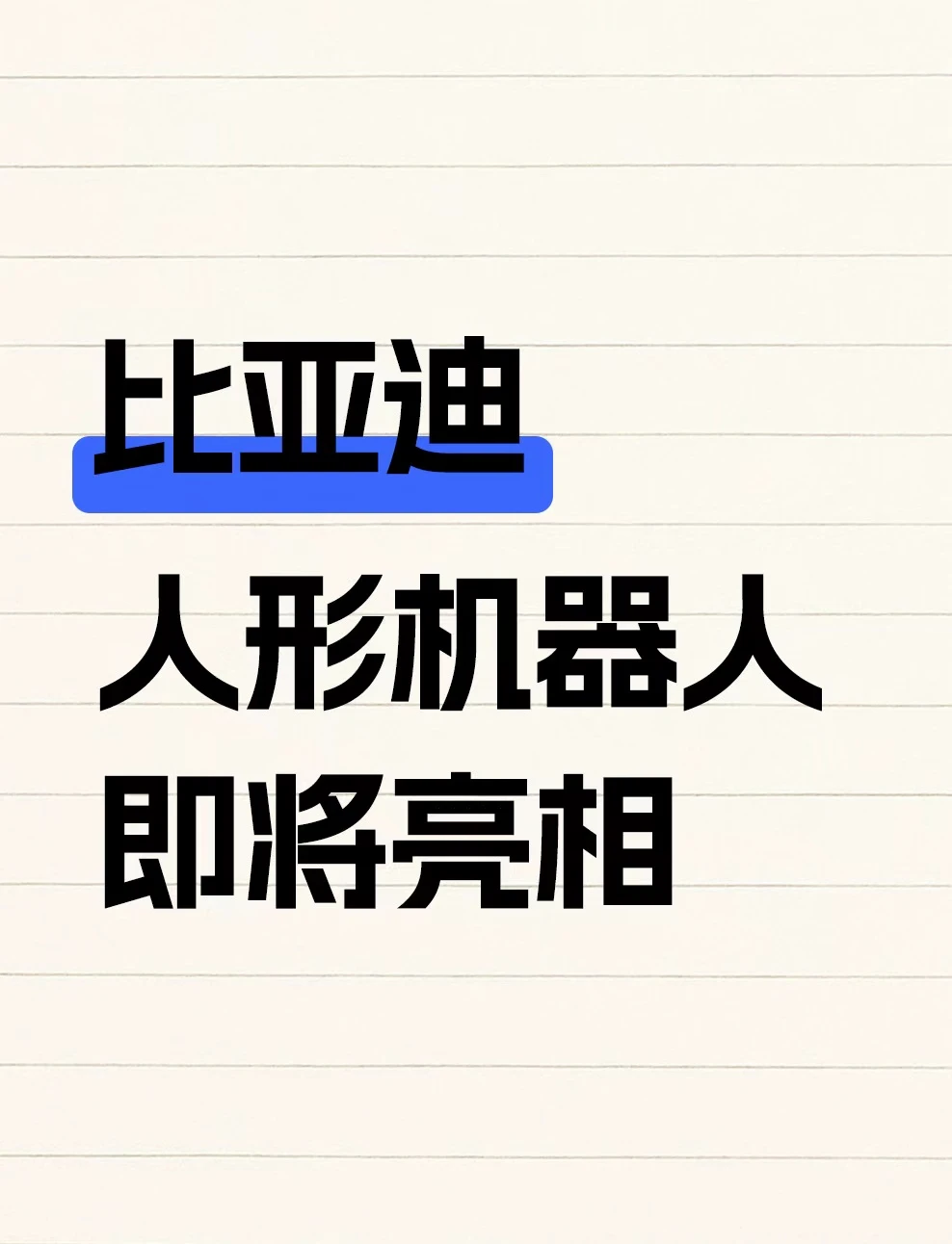 比亚迪“小迪”登场，车企集体“造人”