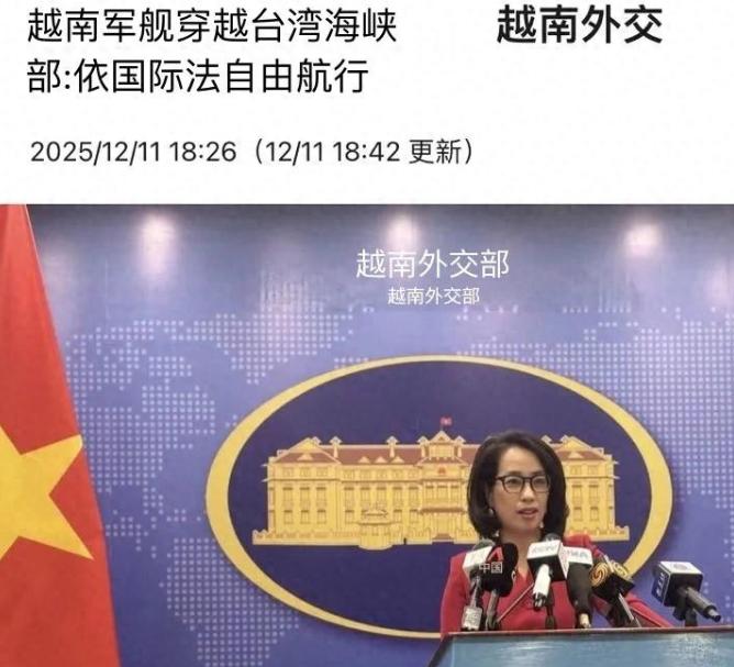 中日关系紧张之际，越南派遣军舰穿越台湾海峡，12月11日越南外交部发言人表示：任