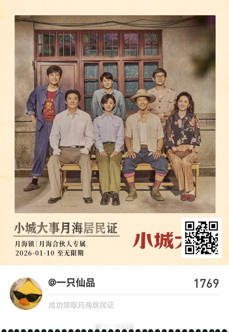 小城大事邀你领取月海入户资格啦！一起入住小城大事当榜一 《小城大事》月海居民证