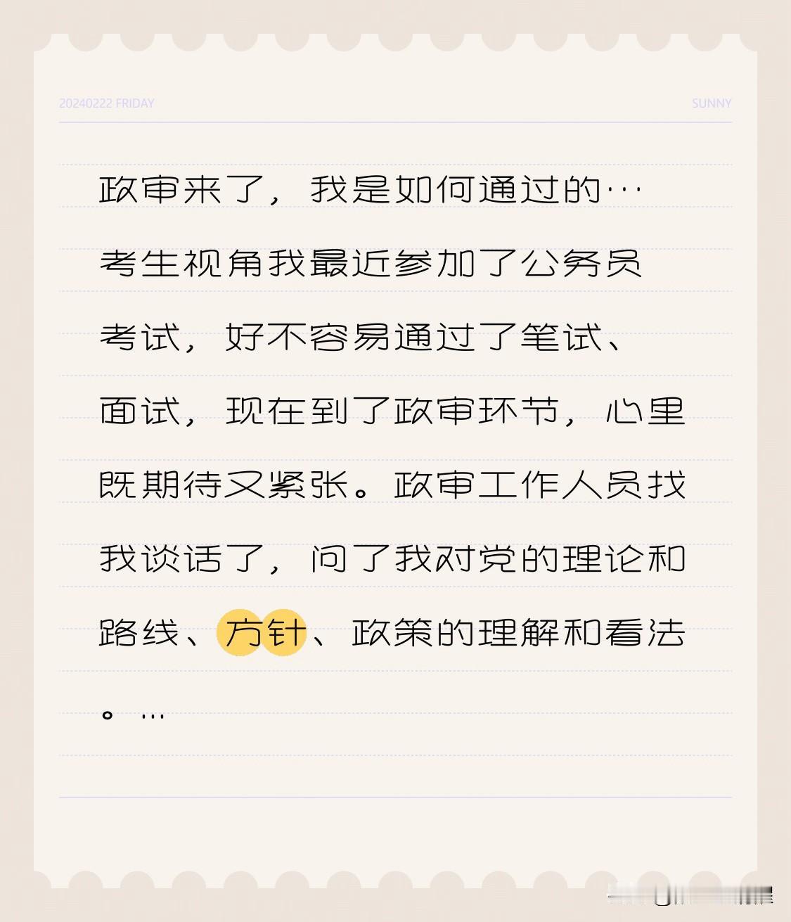 政审来了，我是如何通过的…
￼考生视角
我最近参加了公务员考试，好不容易通过了笔