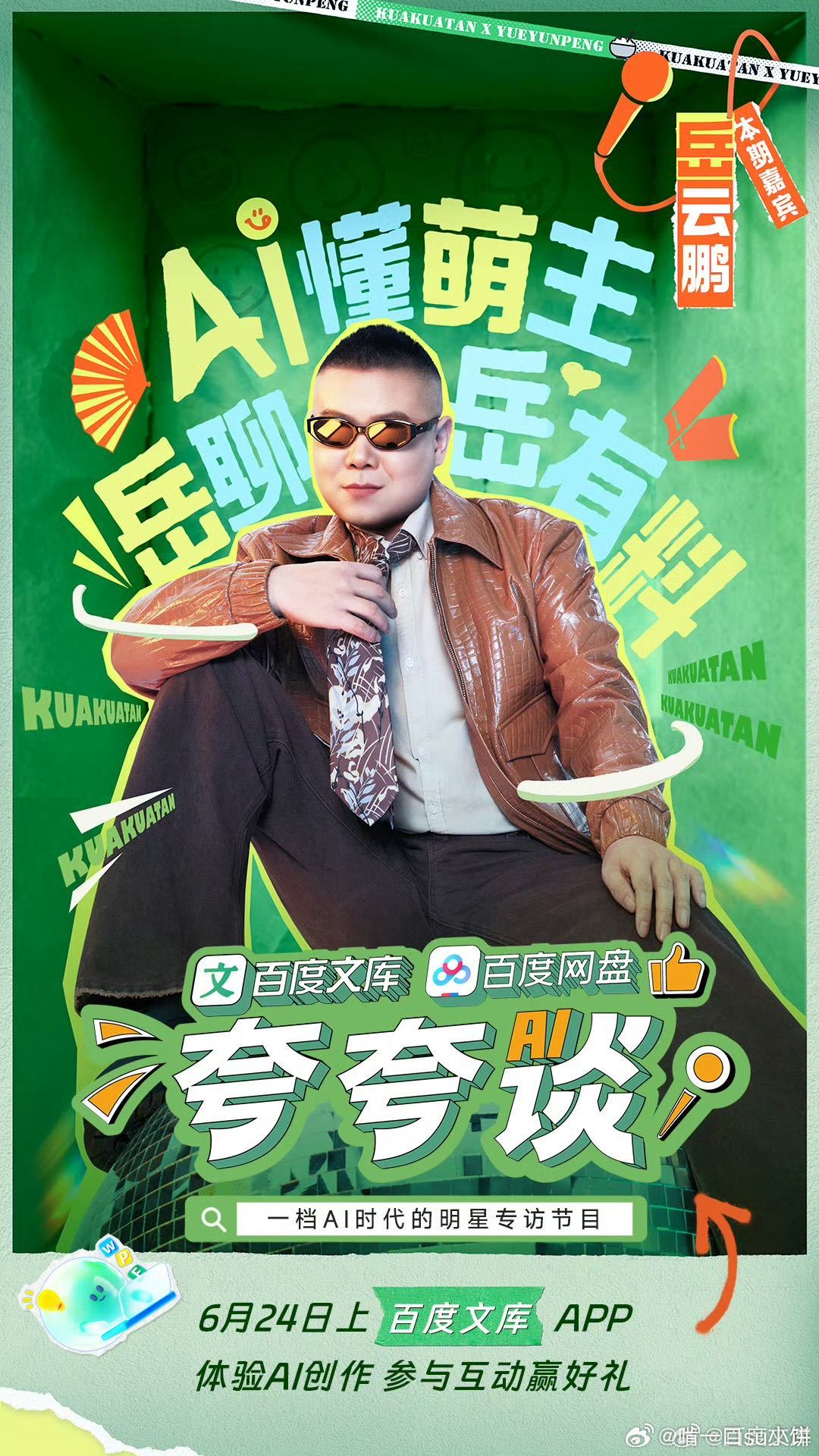 岳云鹏的女儿追星范丞丞黄明昊百度文库网盘夸夸谈里岳云鹏超宠娃，全力支持女儿追范丞