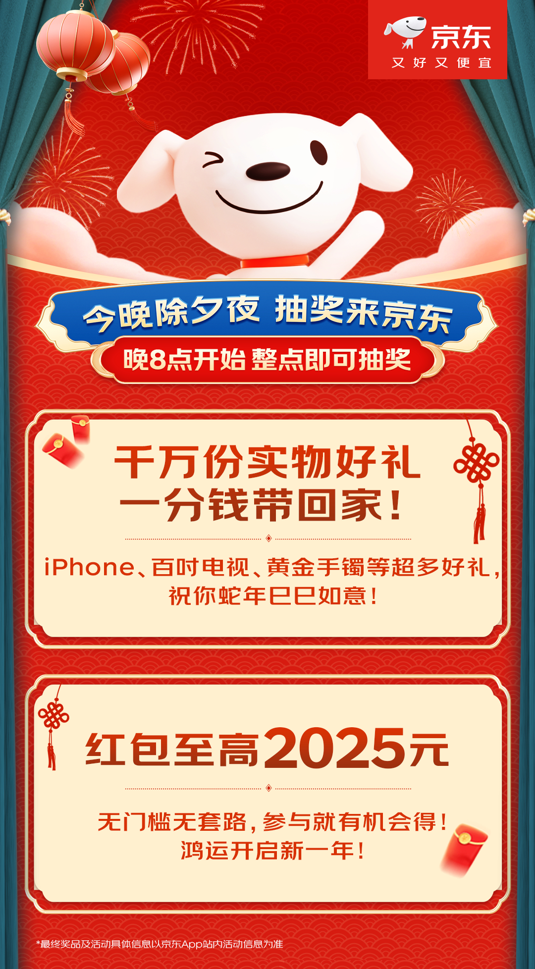 除夕抽奖来京东   爆！去年这么多人与京东一个亿实物大奖惊喜相遇！今年京东给大家