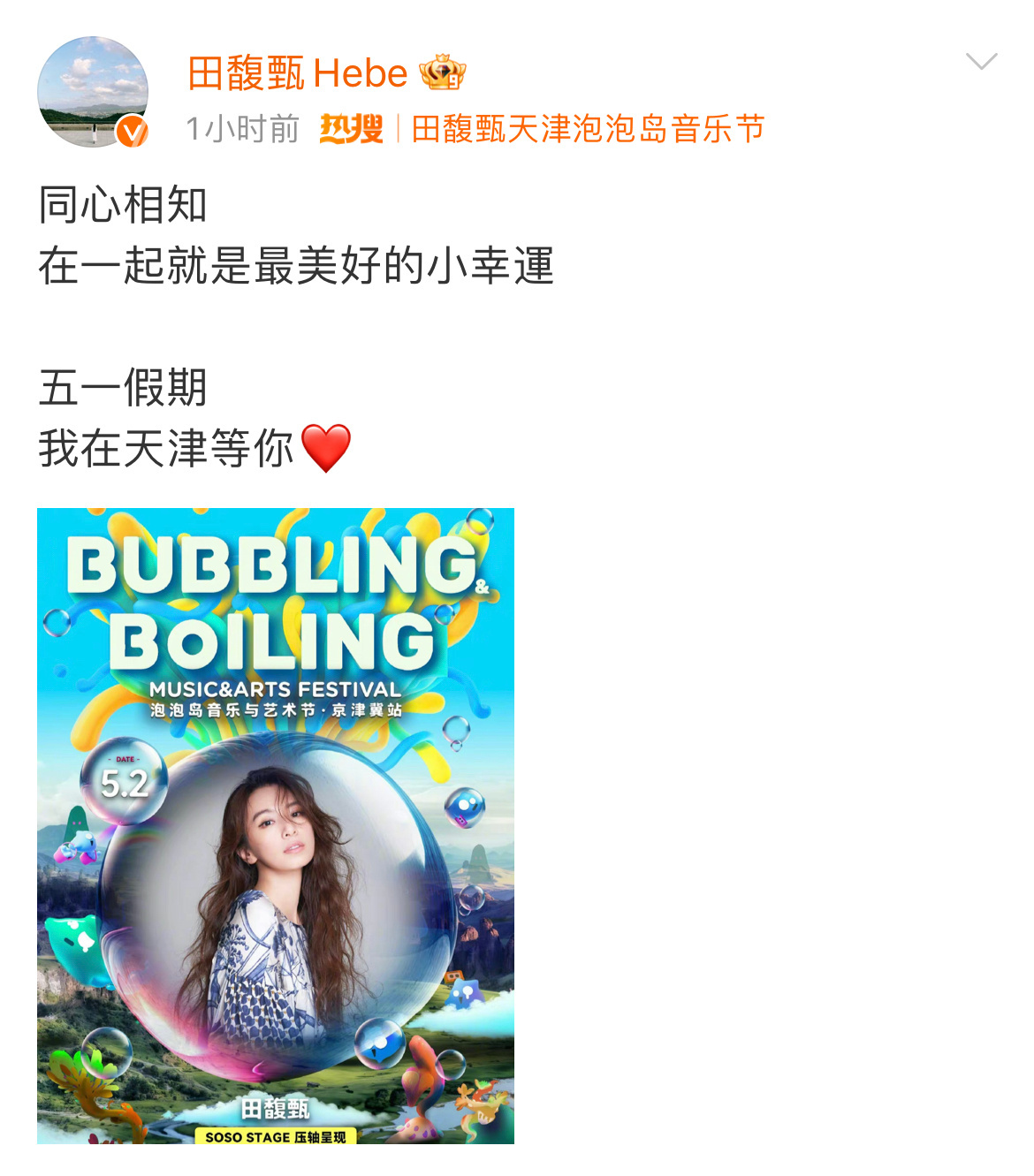 田馥甄发博官宣出席天津泡泡岛音乐节 ​​​
