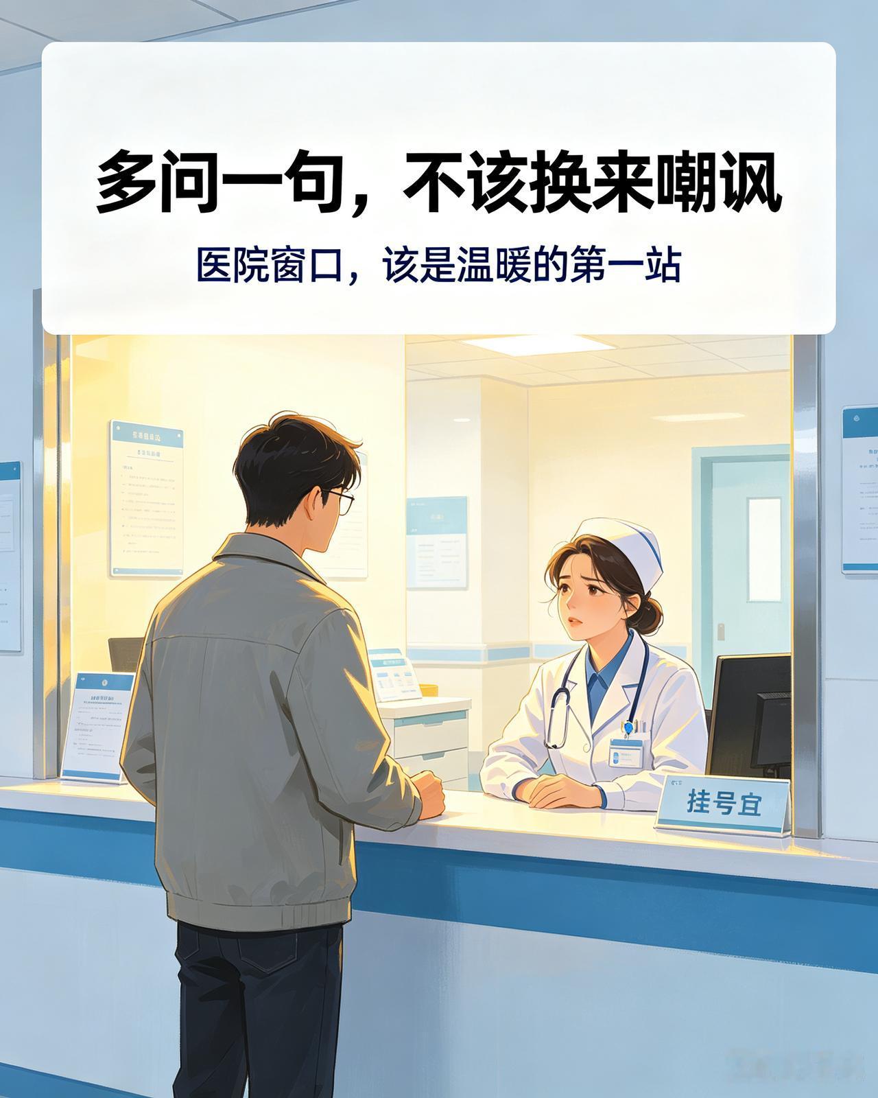 医院是病痛与期盼交织的地方，前来就诊的群众，本就被身体不适所扰，满心焦虑，最渴望