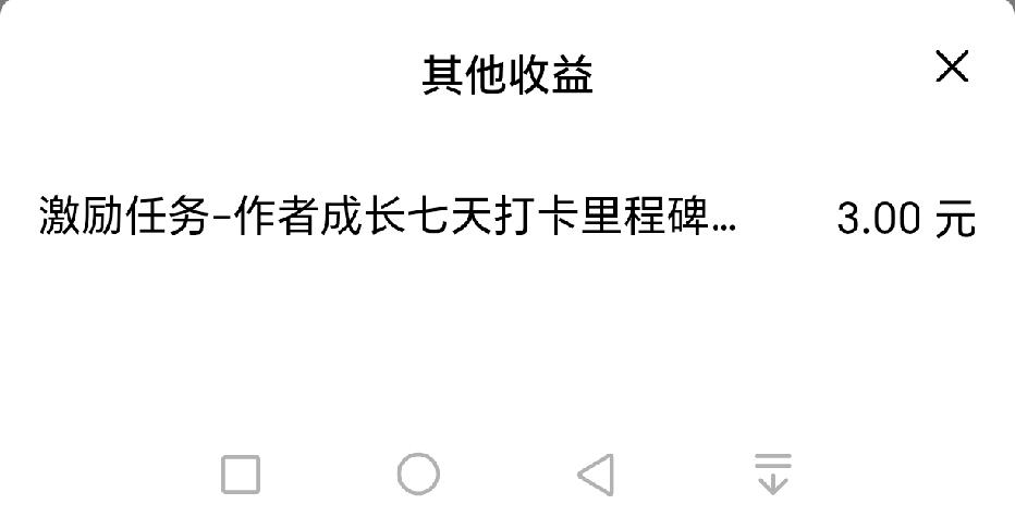 打开头条就收到成长任务打卡七天的3元收益，这个任务还真不错，新的一周打卡任务又开