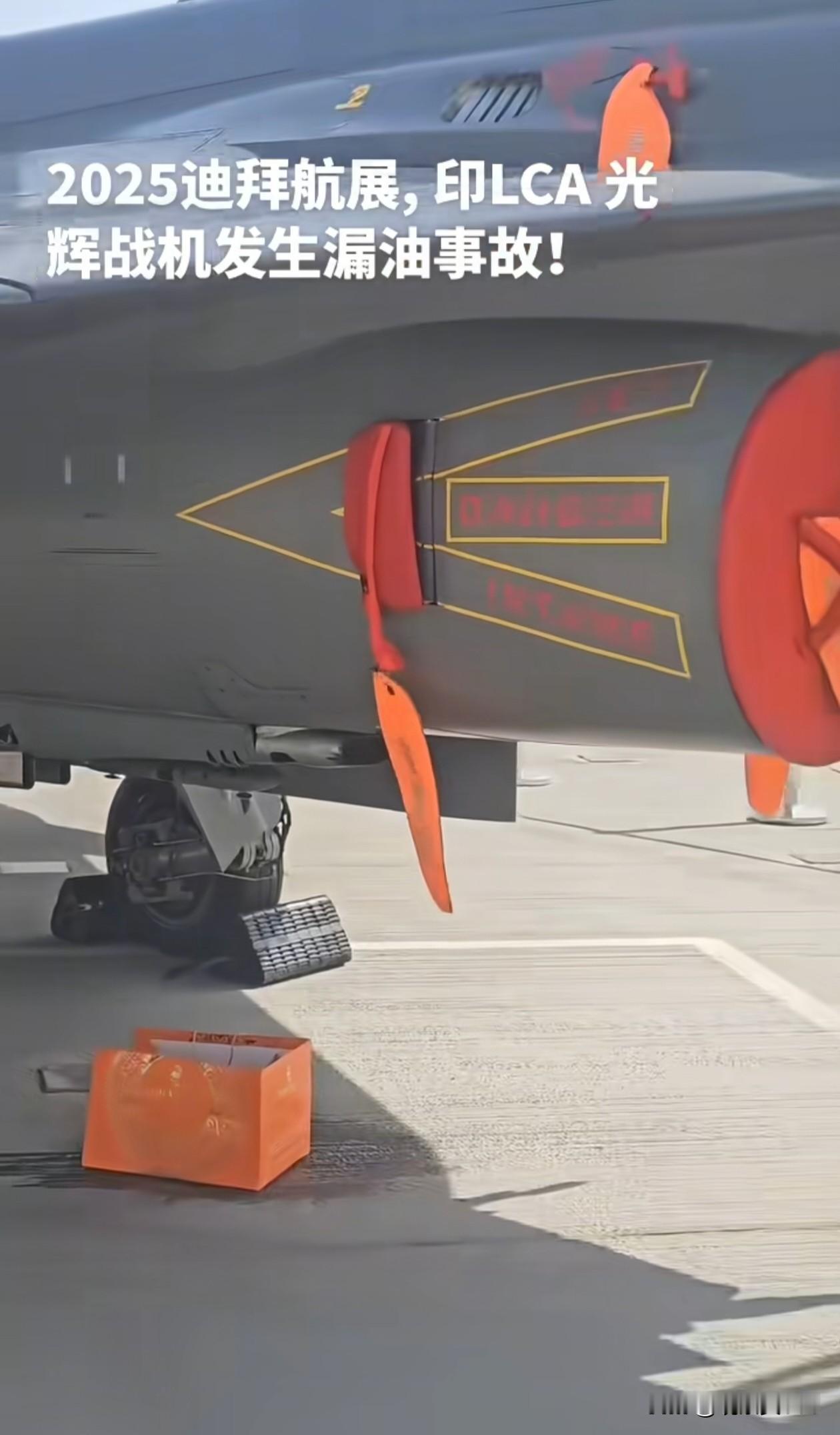 【印度“光辉”战机航展漏油，40年磨一剑竟成“洒水车”？】

迪拜航展现场，印度