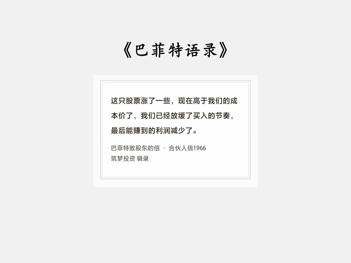 No.293 股神巴菲特谈“慢慢买”

巴菲特曰：“这只股票涨了一些，现在高于我