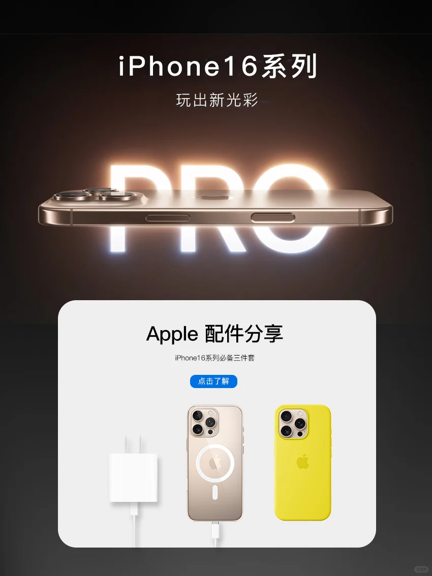 iPhone16系列｜苹果原装配件三件套分享篇