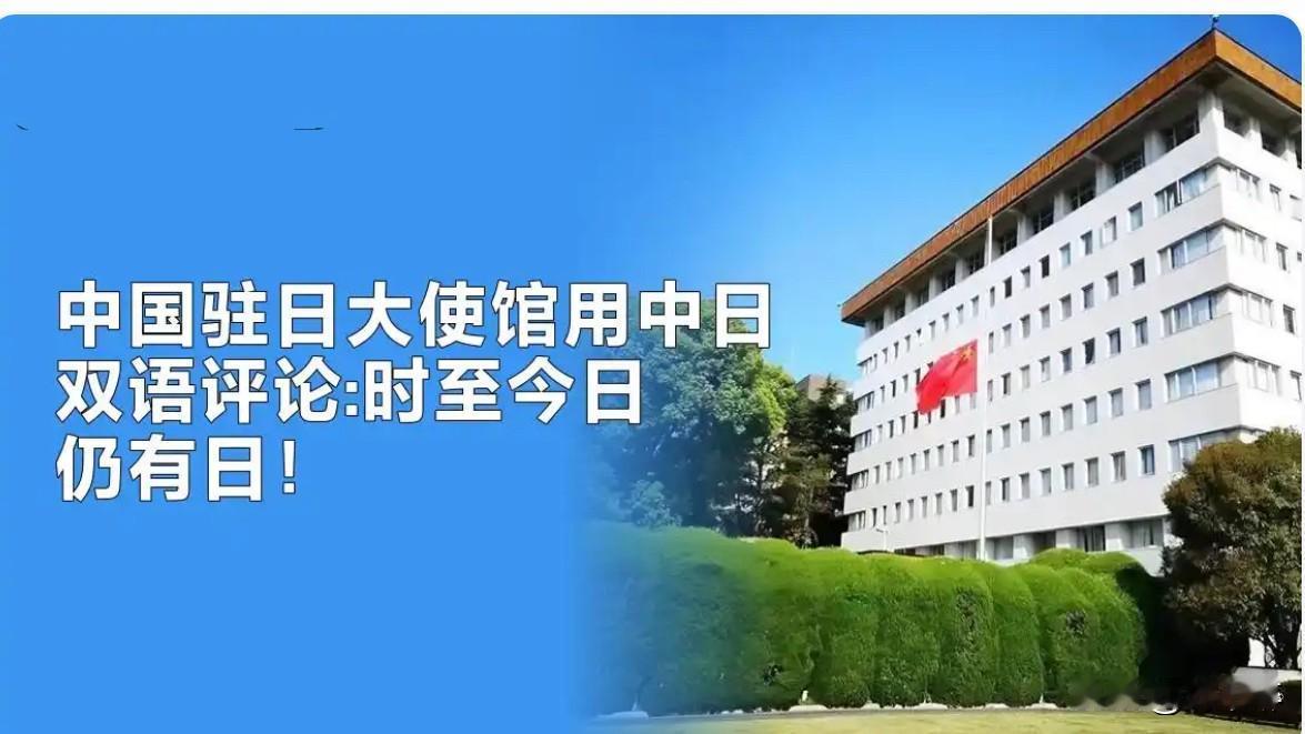中国驻日本大使馆今天（11月30日）用中日双语写道：“时至今日，仍有日本政客对具