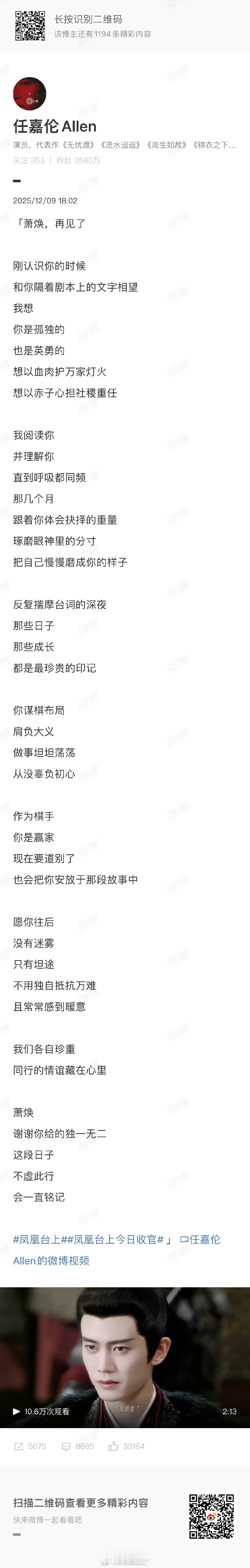任嘉伦发长文告别萧焕，文案走心了～不得不说他的文笔越来越好了！就像他饰演的人物，