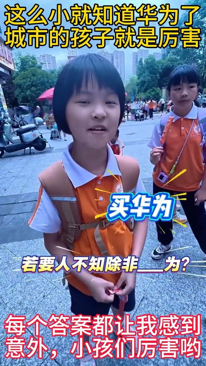 街头采访神级回复：这么小就知道华为了，城市的孩子就是厉害。
若要人不知，除非为？
