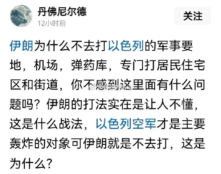 有人问：伊朗报复袭击以色列，为什么不打以色列更重要的军事目标，却对民生设施和民用