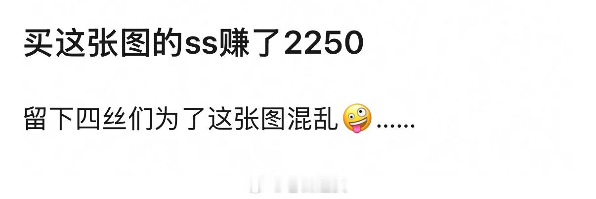 ss居然还没被抓还在卖考核图🌚 